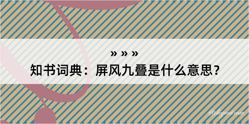 知书词典：屏风九叠是什么意思？