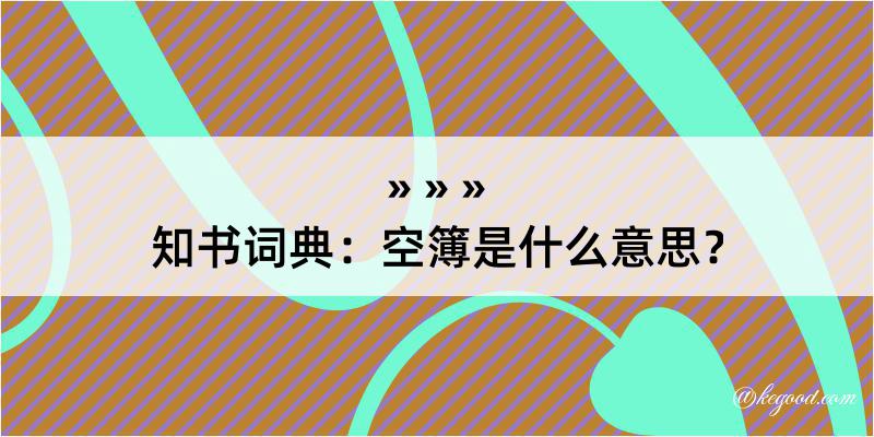 知书词典：空簿是什么意思？