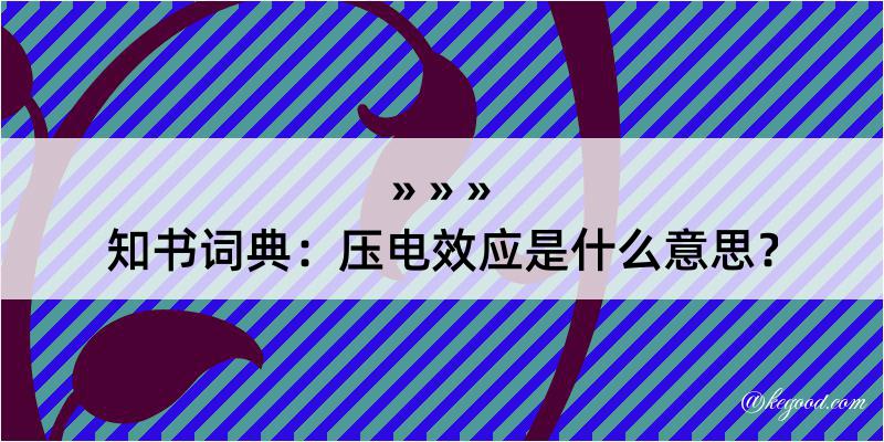 知书词典：压电效应是什么意思？