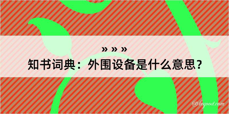 知书词典：外围设备是什么意思？