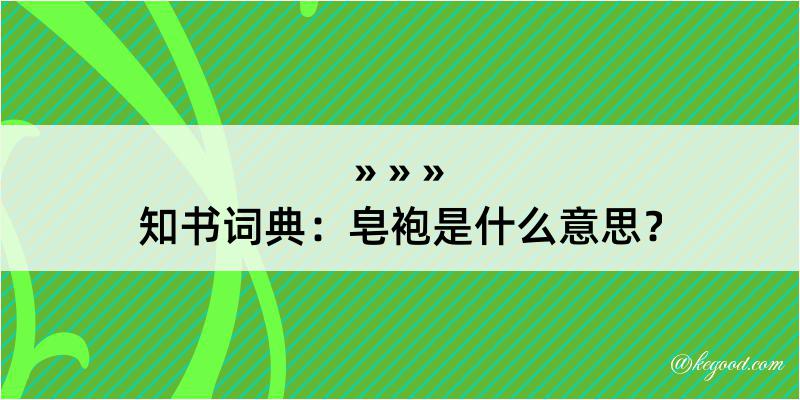 知书词典：皂袍是什么意思？