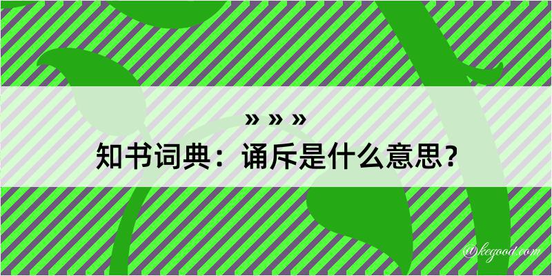 知书词典：诵斥是什么意思？