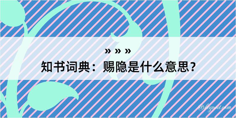 知书词典：赐隐是什么意思？