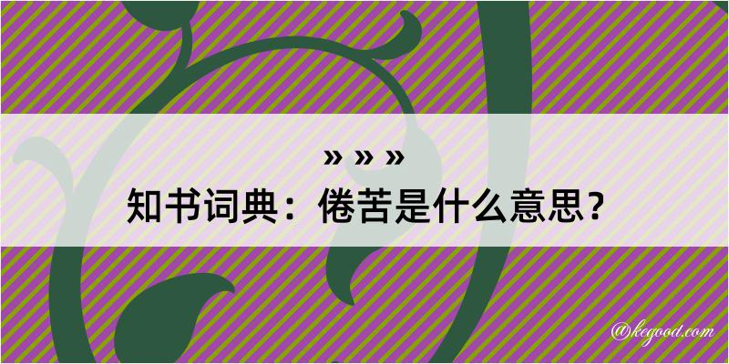 知书词典：倦苦是什么意思？