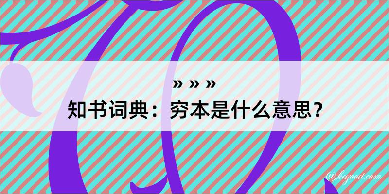 知书词典：穷本是什么意思？