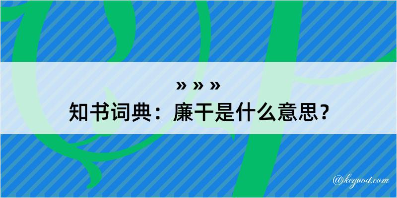 知书词典：廉干是什么意思？