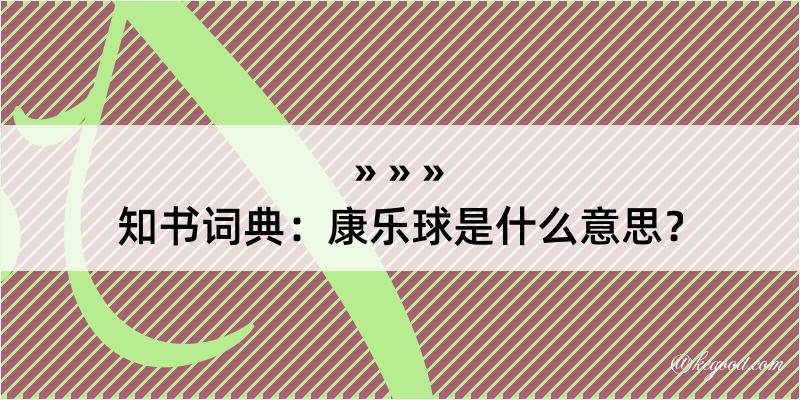 知书词典：康乐球是什么意思？