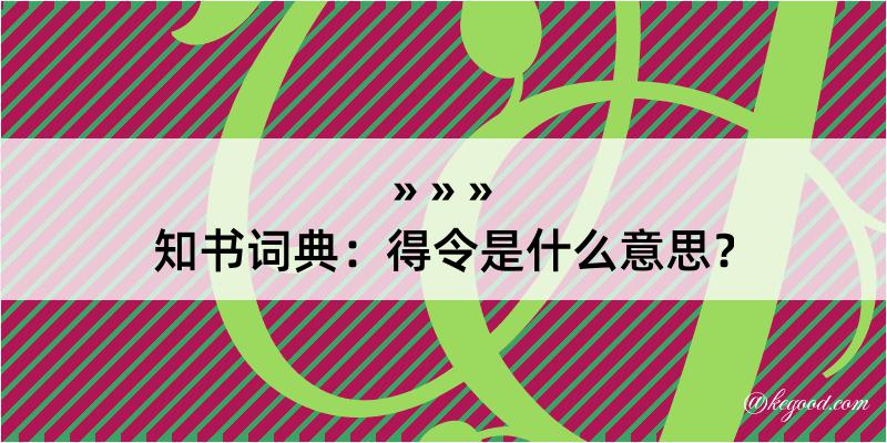 知书词典：得令是什么意思？