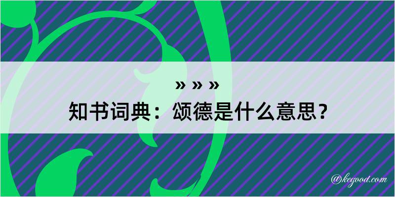 知书词典：颂德是什么意思？