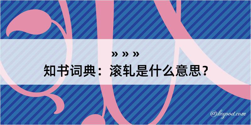 知书词典：滚轧是什么意思？