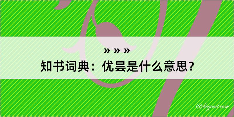 知书词典：优昙是什么意思？