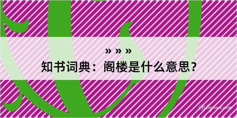 知书词典：阁楼是什么意思？