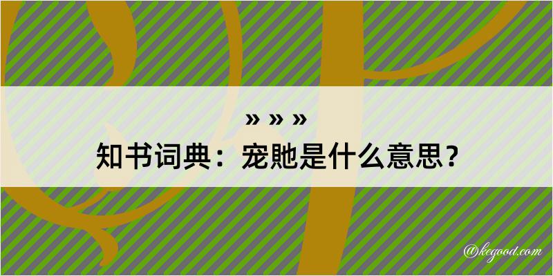 知书词典：宠貤是什么意思？