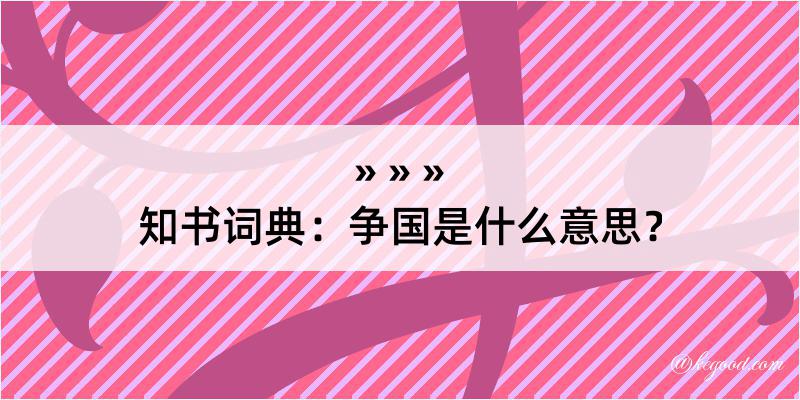 知书词典：争国是什么意思？