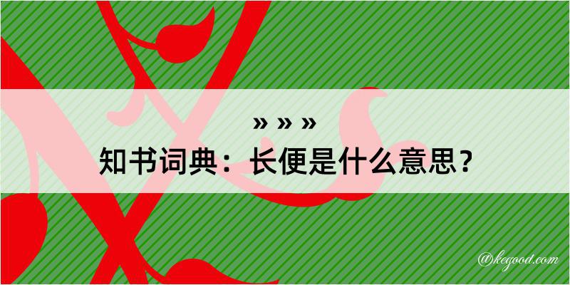 知书词典：长便是什么意思？