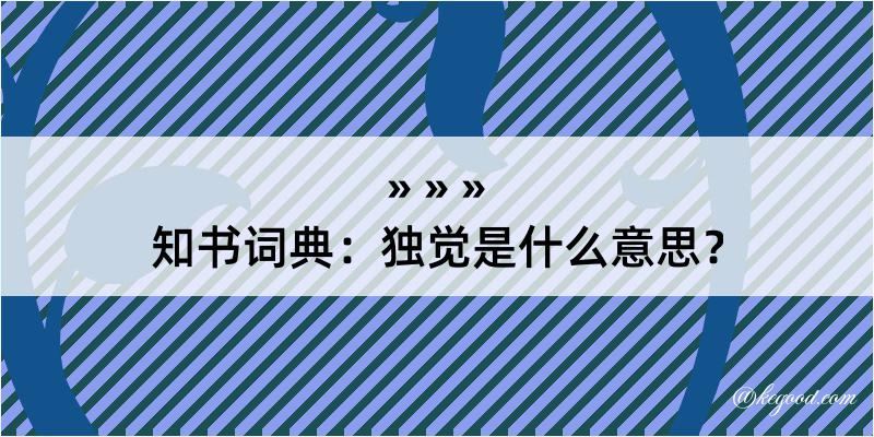 知书词典：独觉是什么意思？