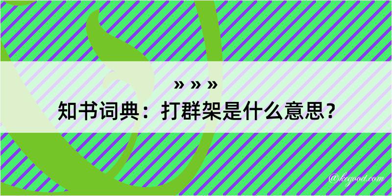 知书词典：打群架是什么意思？