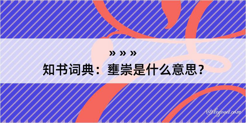 知书词典：壅崇是什么意思？