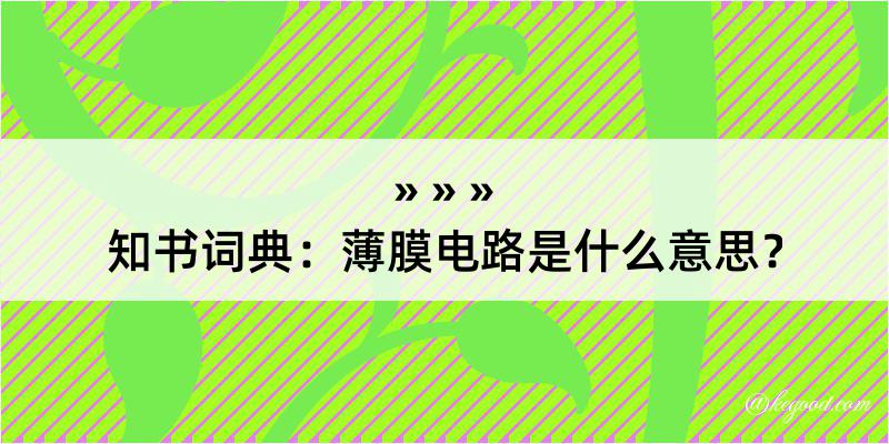 知书词典：薄膜电路是什么意思？