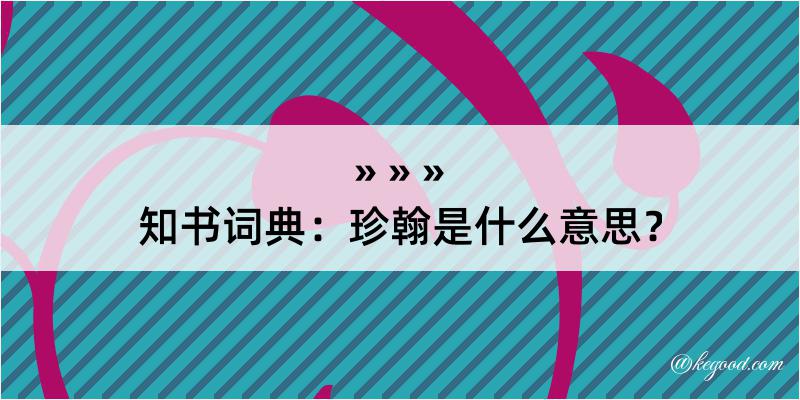 知书词典：珍翰是什么意思？