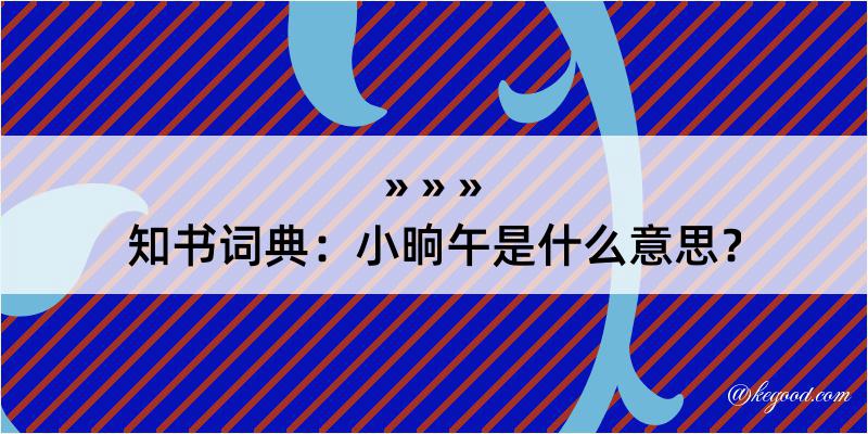 知书词典：小晌午是什么意思？