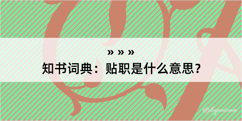 知书词典：贴职是什么意思？