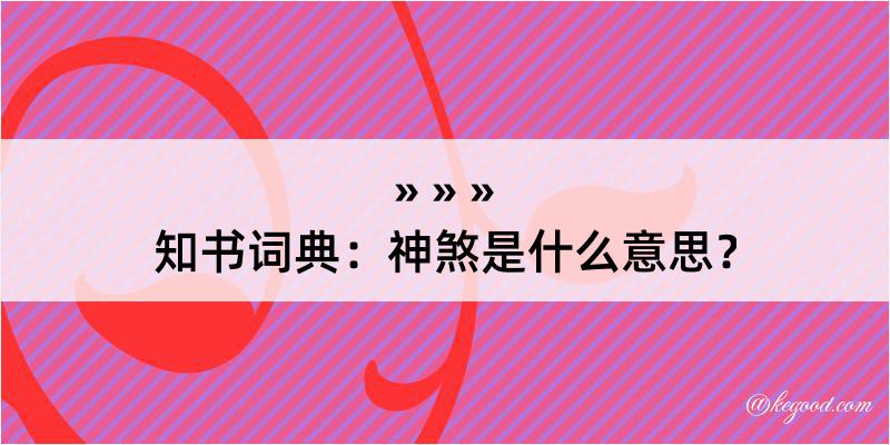 知书词典：神煞是什么意思？