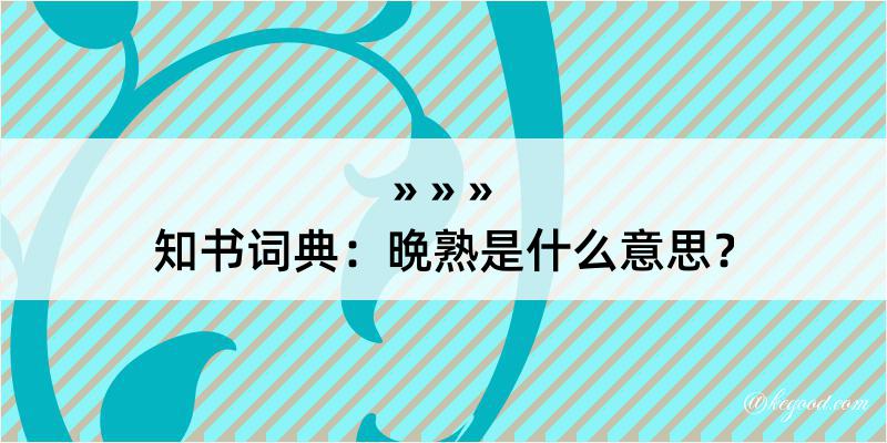 知书词典：晩熟是什么意思？