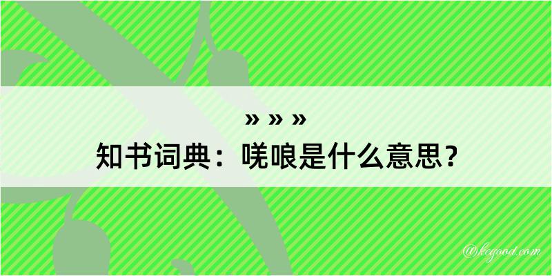 知书词典：唴哴是什么意思？