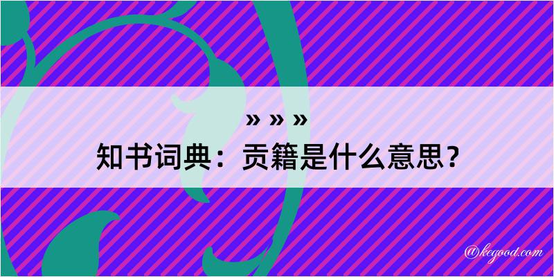 知书词典：贡籍是什么意思？