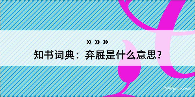 知书词典：弃屣是什么意思？