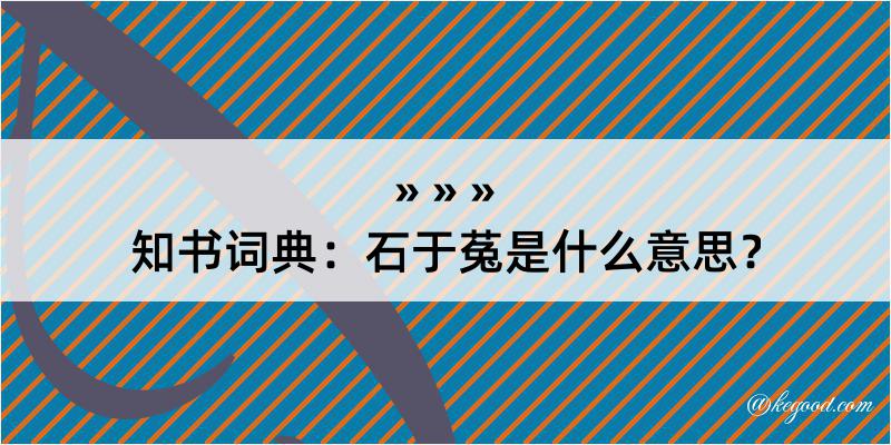 知书词典：石于菟是什么意思？