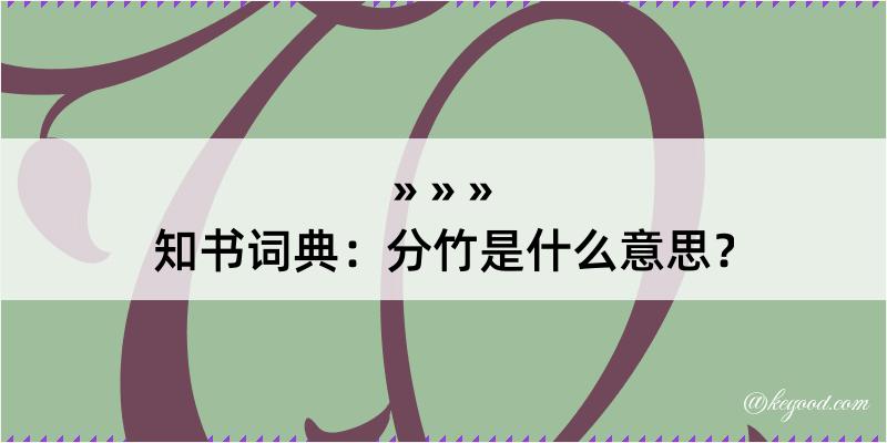 知书词典：分竹是什么意思？