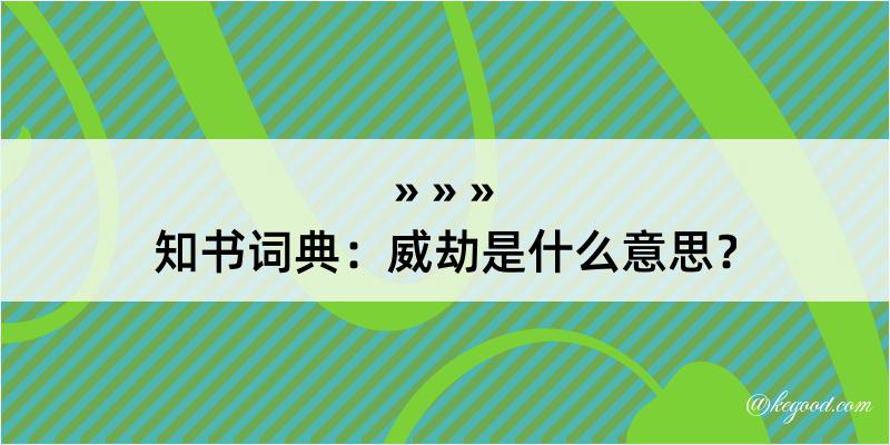 知书词典：威劫是什么意思？