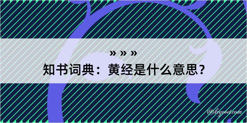 知书词典：黄经是什么意思？