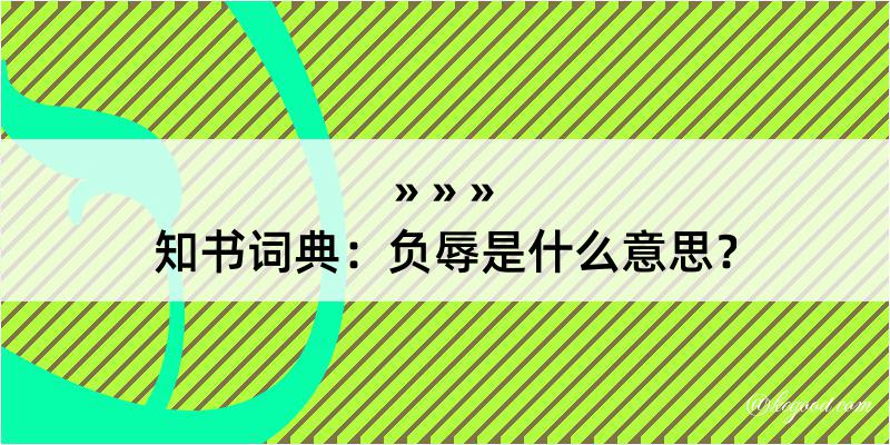 知书词典：负辱是什么意思？