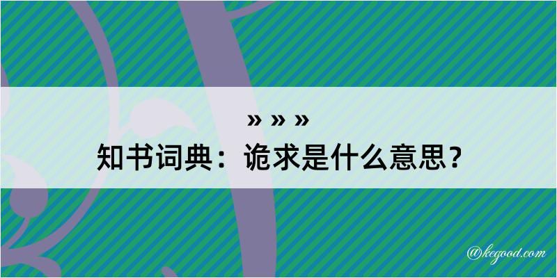 知书词典：诡求是什么意思？