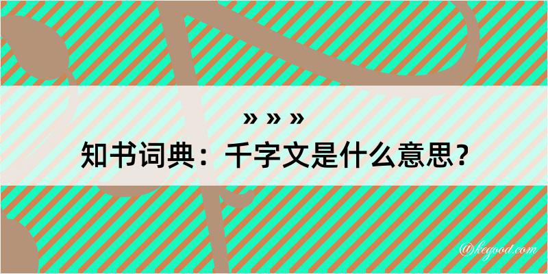 知书词典：千字文是什么意思？