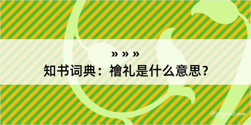 知书词典：禬礼是什么意思？