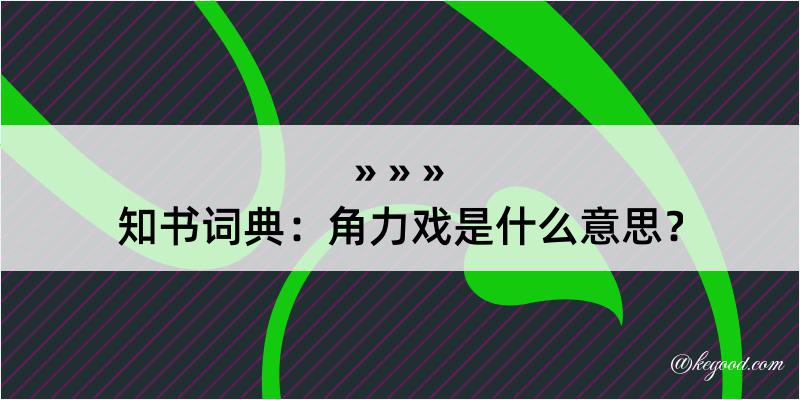 知书词典：角力戏是什么意思？