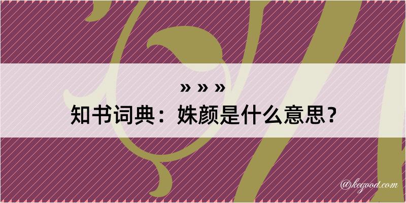 知书词典：姝颜是什么意思？