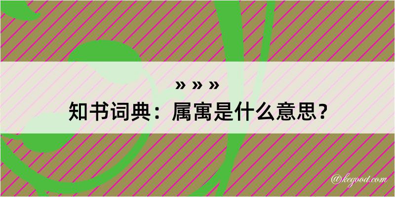 知书词典：属寓是什么意思？