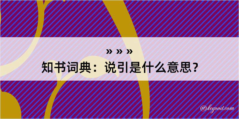 知书词典：说引是什么意思？