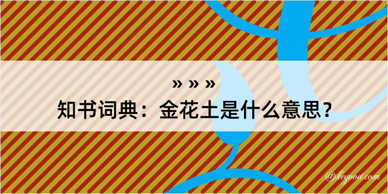 知书词典：金花土是什么意思？