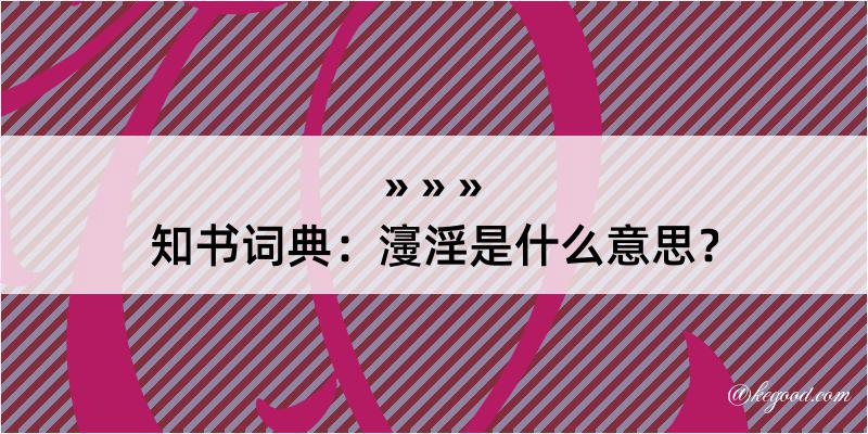 知书词典：濅淫是什么意思？