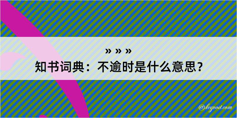 知书词典：不逾时是什么意思？