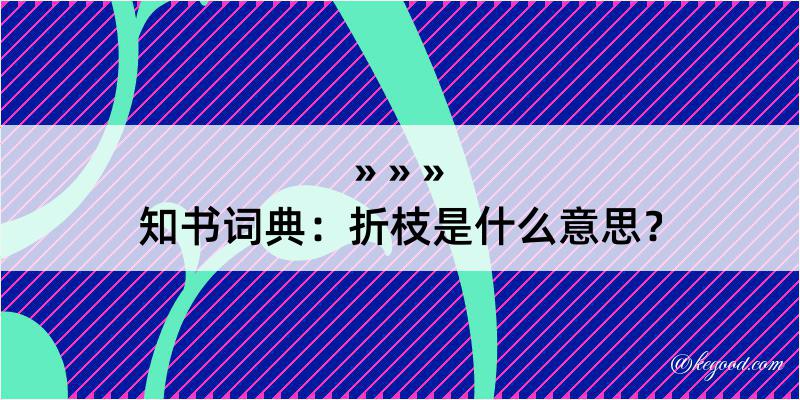 知书词典：折枝是什么意思？