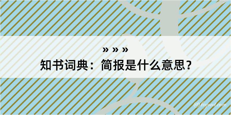 知书词典：简报是什么意思？