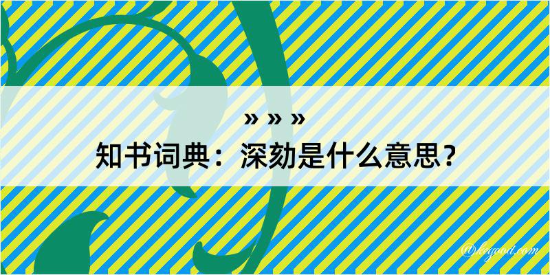 知书词典：深劾是什么意思？