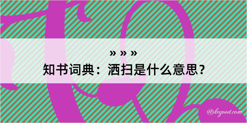 知书词典：洒扫是什么意思？